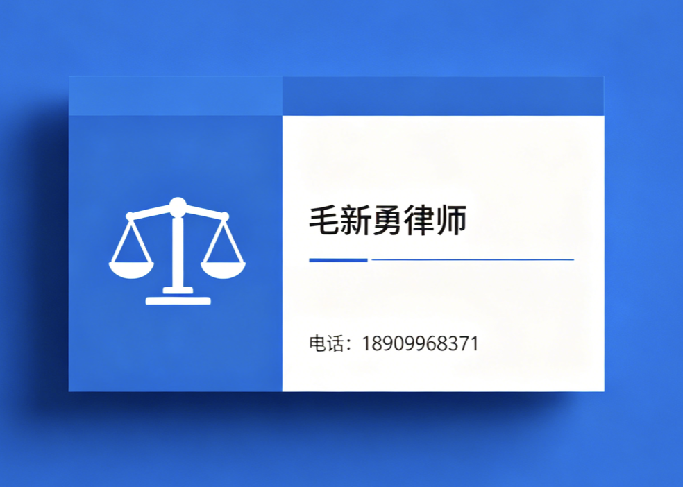 毛新勇律师哈密线上分站